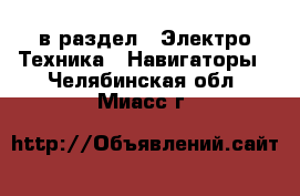  в раздел : Электро-Техника » Навигаторы . Челябинская обл.,Миасс г.